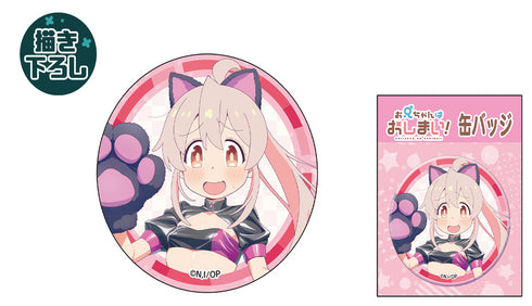 『お兄ちゃんはおしまい!』描き下ろし 緒山まひろRQvar. 缶バッジ